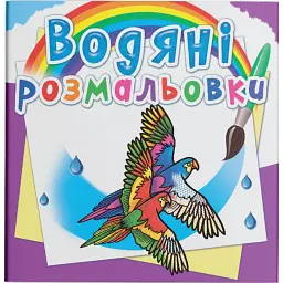Водяні розмальовки. Птахи -