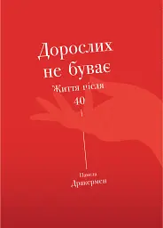 Дорослих не буває. Життя після 40
