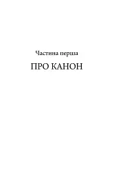 Західний канон. Книги та вчення століть - Гарольд Блум - мініатюра 14