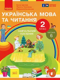 Українська мова та читання. 2 клас. Навчальний посібник у 6-ти частинах. Частина 6