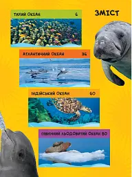 National Geographic. Моя перша енциклопедія. Океани - мініатюра 2