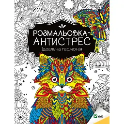 Розмальовка-антистрес. Ідеальна гармонія - - мініатюра 1