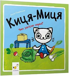 Киця-Миця. Чим засіємо город?