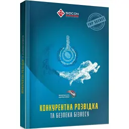 Конкурентна розвідка та безпека бізнесу - Юрій Когут