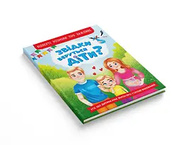 Книга Кристал Бук Звідки беруться діти? Відверті розмови про важливе (F00030069) - мініатюра 10
