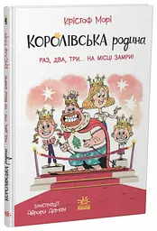 Книжка дитяча Королівська родина Раз два три на місці замри Українська