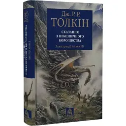 Сказання з Небезпечного Королівства - Джон Толкін | Астролябія, книга українською, нова, тверда