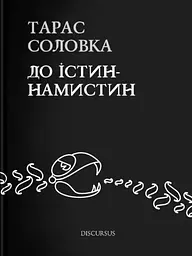 До істин-намистин - Тарас Соловка