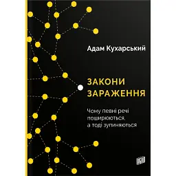 Закони зараження. Чому певні речі поширюються, а тоді зупиняються - Адам Кухарський