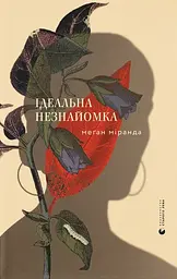 Ідеальна незнайомка - Міранда Меґан