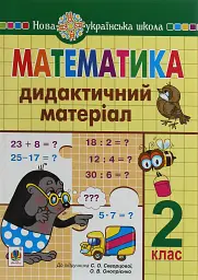 Математика. 2 клас. Дидактичний матеріал