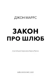 Закон про шлюб - Джон Маррс - мініатюра 3