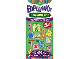Вірші з наліпками УЛА Цифри. Форми. Кольори.