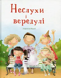 Неслухи і вередулі