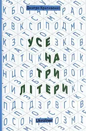 Усе на три літери