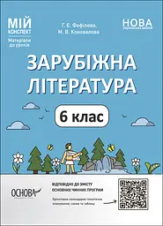 Зарубіжна література. 6 клас