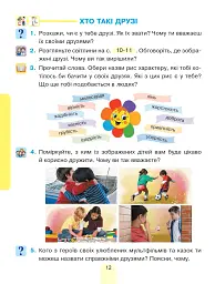 Я досліджую світ. Підручник інтегрованого курсу для 1 класу закладів загальної середньої освіти (у 2-х частинах) Частина 2 - мініатюра 12
