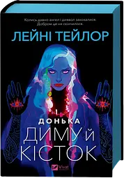 Донька диму й кісток