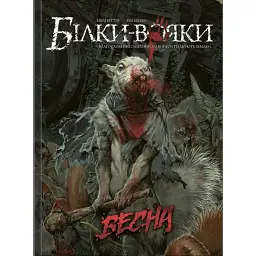 Комікс Білки-вояки. Том 1. Весна - Еш Мазко