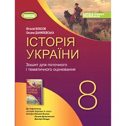 Історія України. 8 клас. Робочий зошит та діагностичні роботи - Оксана Данилевська