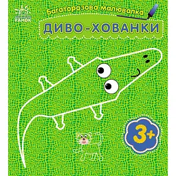 Дитяча багаторазова розмальовка "Диво-хованки" 559008 5 сторінок