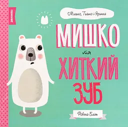 Мишко та хиткий зуб - Ровена Бліт