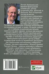 Розбрат України з Росiєю - Антуан Аржаковський - мініатюра 3