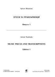 П’єси та транскрипції. Випуск 1 - мініатюра 3