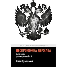 Несостоятельное государство. Инструкция по растерзанию России - Януш Бугайский