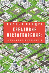 Креативне містотворення: його сила і можливості