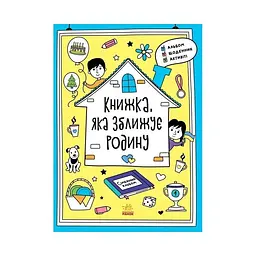 Альбом для заповнення "Мотиватори: Книжка, яка зближує родину" (BK-203-D-715)