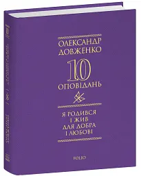 Я родився і жив для добра і любові - Олександр Довженко - мініатюра 2