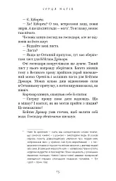 Той птах, що п’є сльози. Серця наґів. Книга 1 - Лі Йондо - мініатюра 8