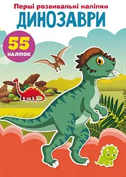 Перші розвивальні наліпки. Динозаври 55 наліпок