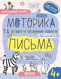 Дрібна моторика та розвиток первинних навичок письма.(4+)