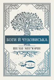 Змія і голуб. Боги й чудовиська. Книга 3