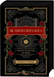 Як убити свого боса. Посібник Мак-Мастера для вбивць