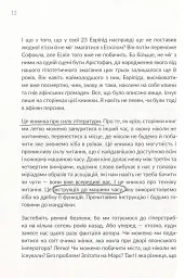 Як читати класиків - Ростислав Семків - мініатюра 10
