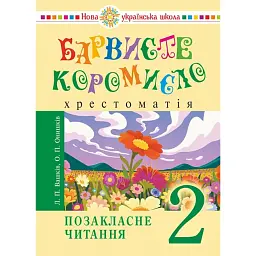 Українська мова та читання. 2 клас. Позакласне читання. Барвисте коромисло. Хрестоматія - Лариса Вашків