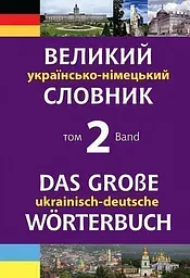 Великий українсько-німецький словник. Том 2