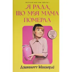 Я рада, що моя мама померла - Дженнетт Мaккерді - мініатюра 1