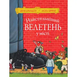 Найстильніший велетень у місті - Джулія Дональдсон
