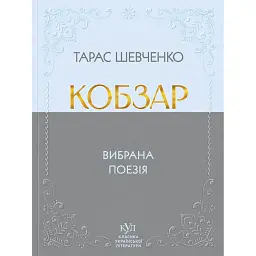 Кобзар. Вибрана поезія - Тарас Шевченко
