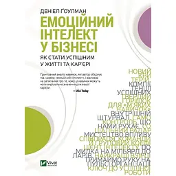 Емоційний інтелект у бізнесі. Як стати успішним у житті та кар'єрі - Денiел Ґоулман Vivat (9789669822222)