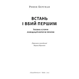 Книга Встань і вбий першим. Таємна історія ліквідацій ворогів Ізраїлю - Ронен Берґман Наш Формат (9786178437428) - мініатюра 4