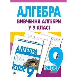 Вивчення алгебри у 9 класі. Посібник для вчителя - Григорій Возняк