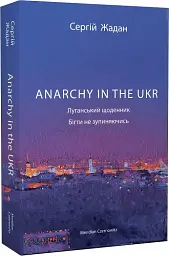 Anarchy in the UKR. Луганський щоденник. Бігти не зупиняючись - Сергій Жадан - мініатюра 2