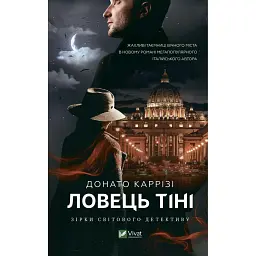Ловець тіні - Донато Каррізі - мініатюра 1