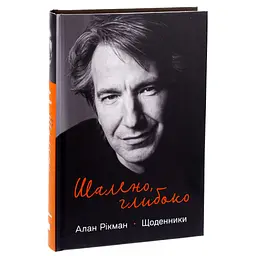 Книга Шалено, глибоко. Щоденники Алана Рікмана Наш Формат (9786178277215) - мініатюра 3