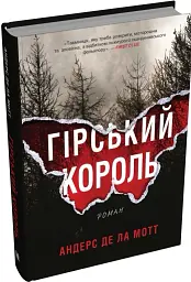 Гірський король - Андерс де ла Мотт - мініатюра 2